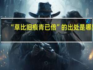 “草比旧痕青已倍”的出处是哪里