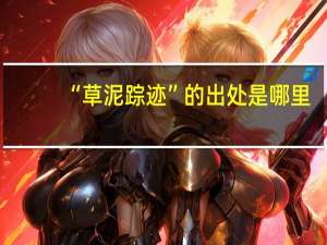 “草泥踪迹”的出处是哪里