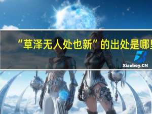 “草泽无人处也新”的出处是哪里