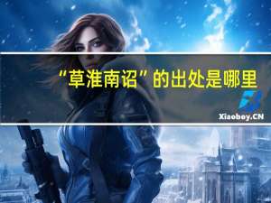 “草淮南诏”的出处是哪里