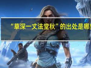 “草深一丈法堂秋”的出处是哪里