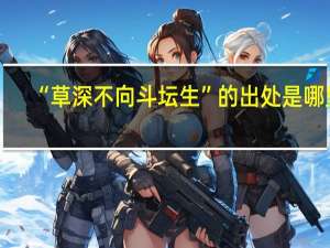“草深不向斗坛生”的出处是哪里