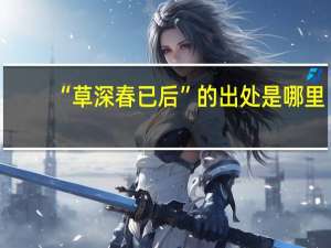 “草深春已后”的出处是哪里
