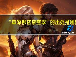 “草深柳密帘空翠”的出处是哪里