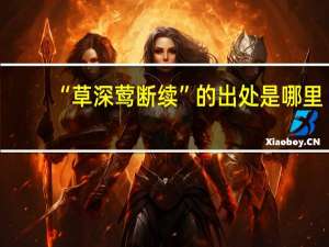 “草深莺断续”的出处是哪里
