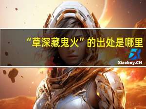 “草深藏鬼火”的出处是哪里