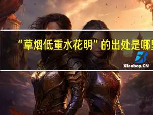 “草烟低重水花明”的出处是哪里