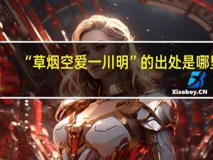 “草烟空爱一川明”的出处是哪里