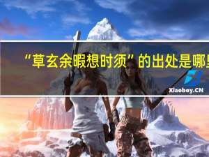 “草玄余暇想时须”的出处是哪里