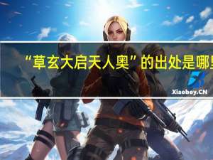 “草玄大启天人奥”的出处是哪里