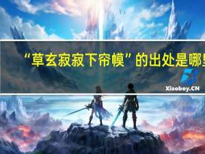 “草玄寂寂下帘幙”的出处是哪里