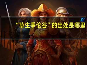 “草生季伦谷”的出处是哪里