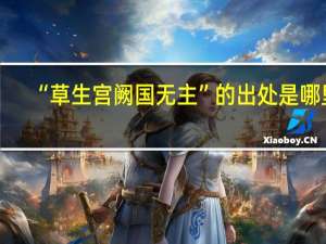 “草生宫阙国无主”的出处是哪里