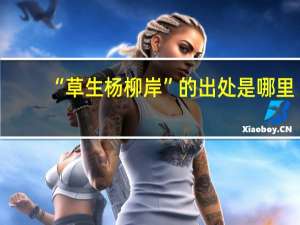 “草生杨柳岸”的出处是哪里