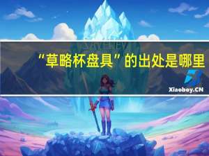 “草略杯盘具”的出处是哪里