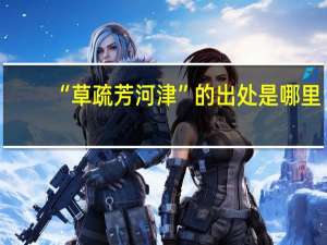 “草疏芳河津”的出处是哪里