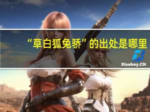 “草白狐兔骄”的出处是哪里