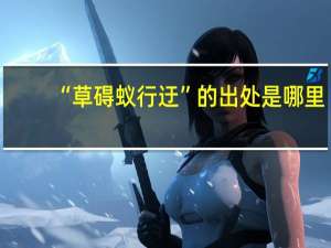 “草碍蚁行迂”的出处是哪里
