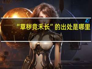 “草秽竞禾长”的出处是哪里