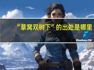 “草窝双树下”的出处是哪里