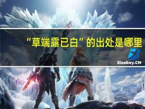 “草端露已白”的出处是哪里