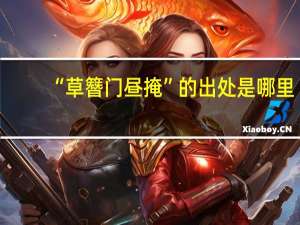 “草簪门昼掩”的出处是哪里