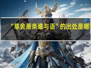 “草舍萧条谁与语”的出处是哪里