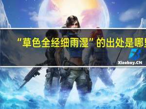“草色全经细雨湿”的出处是哪里