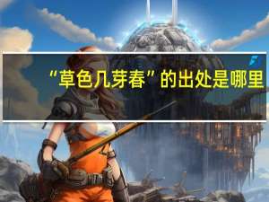 “草色几芽春”的出处是哪里