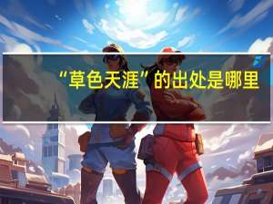 “草色天涯”的出处是哪里