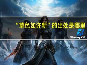 “草色如许新”的出处是哪里