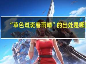 “草色斑斑春雨晴”的出处是哪里