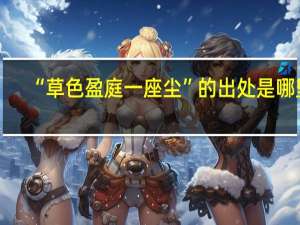 “草色盈庭一座尘”的出处是哪里