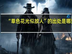 “草色花光似故人”的出处是哪里