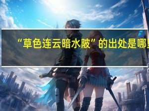 “草色连云暗水陂”的出处是哪里