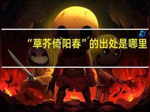 “草芥倚阳春”的出处是哪里