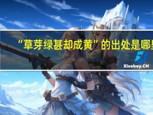“草芽绿甚却成黄”的出处是哪里