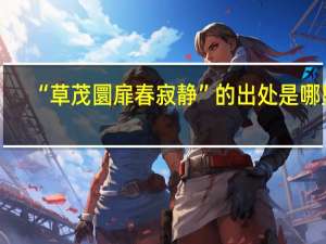 “草茂圜扉春寂静”的出处是哪里