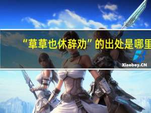 “草草也休辞劝”的出处是哪里