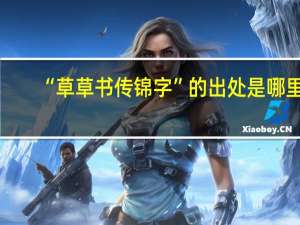 “草草书传锦字”的出处是哪里