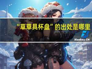 “草草具杯盘”的出处是哪里