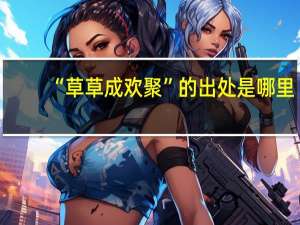 “草草成欢聚”的出处是哪里