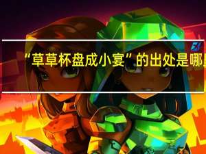 “草草杯盘成小宴”的出处是哪里