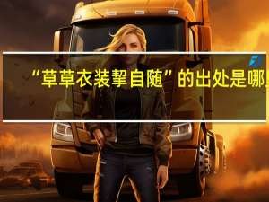 “草草衣装挈自随”的出处是哪里