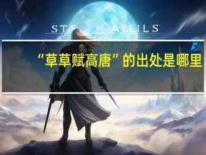 “草草赋高唐”的出处是哪里