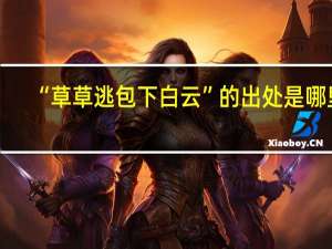 “草草逃包下白云”的出处是哪里