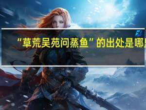 “草荒吴苑问蒸鱼”的出处是哪里