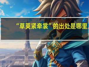 “草荚紧牵裳”的出处是哪里