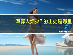 “草莽人烟少”的出处是哪里