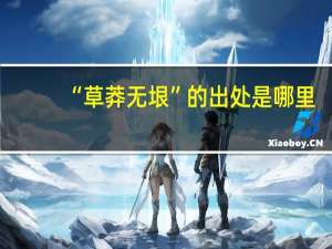 “草莽无垠”的出处是哪里
